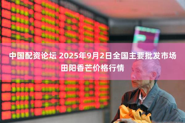 中国配资论坛 2025年9月2日全国主要批发市场田阳香芒价格行情