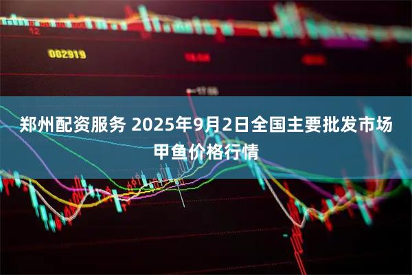 郑州配资服务 2025年9月2日全国主要批发市场甲鱼价格行情